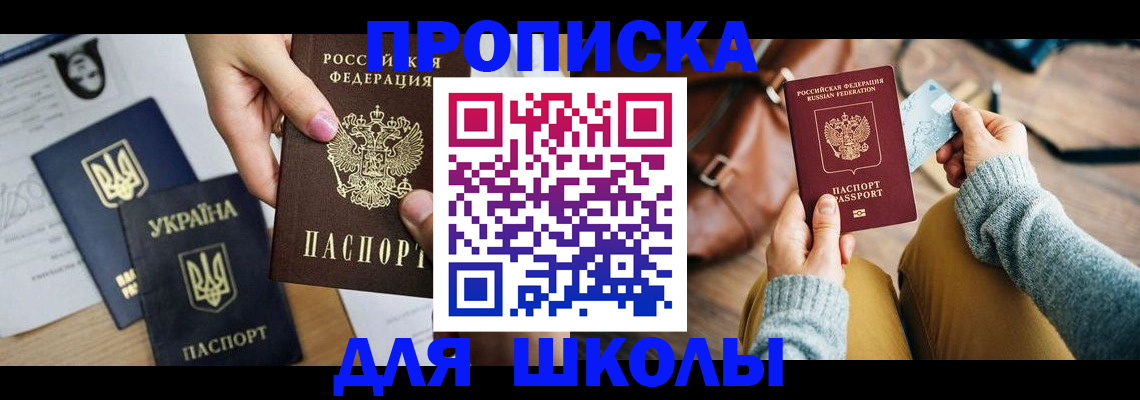 временная регистрация для школы в Лакинске